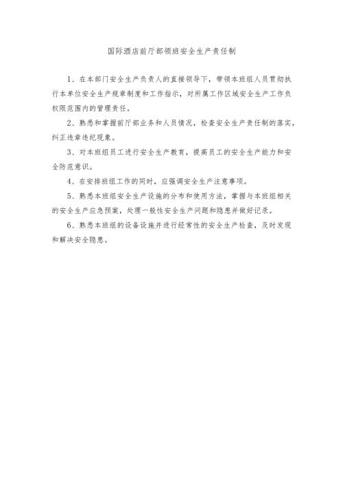 国际酒店前厅部领班安全生产责任制.docx