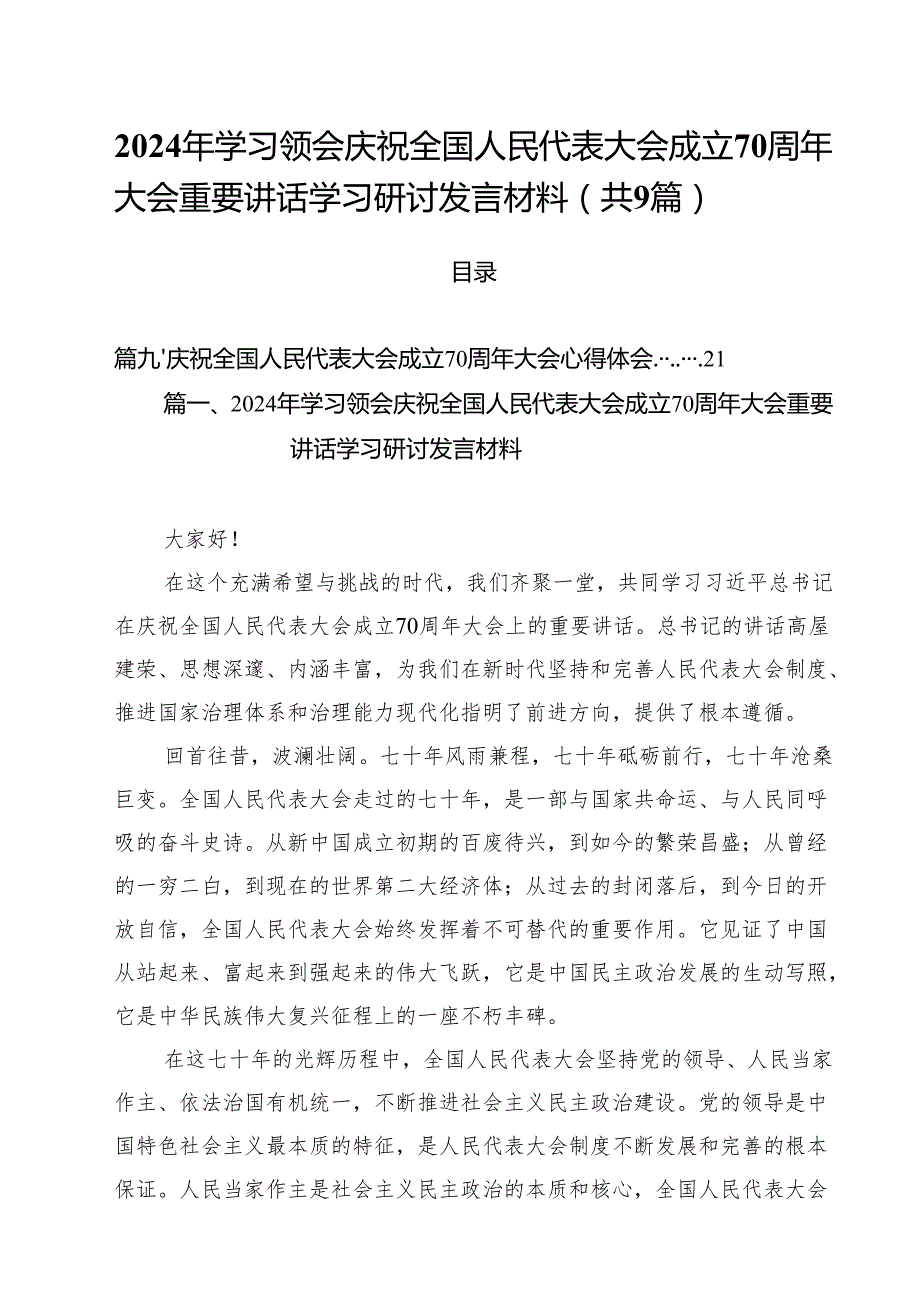 （9篇）2024年学习领会庆祝全国人民代表大会成立70周年大会重要讲话学习研讨发言材料范文.docx_第1页