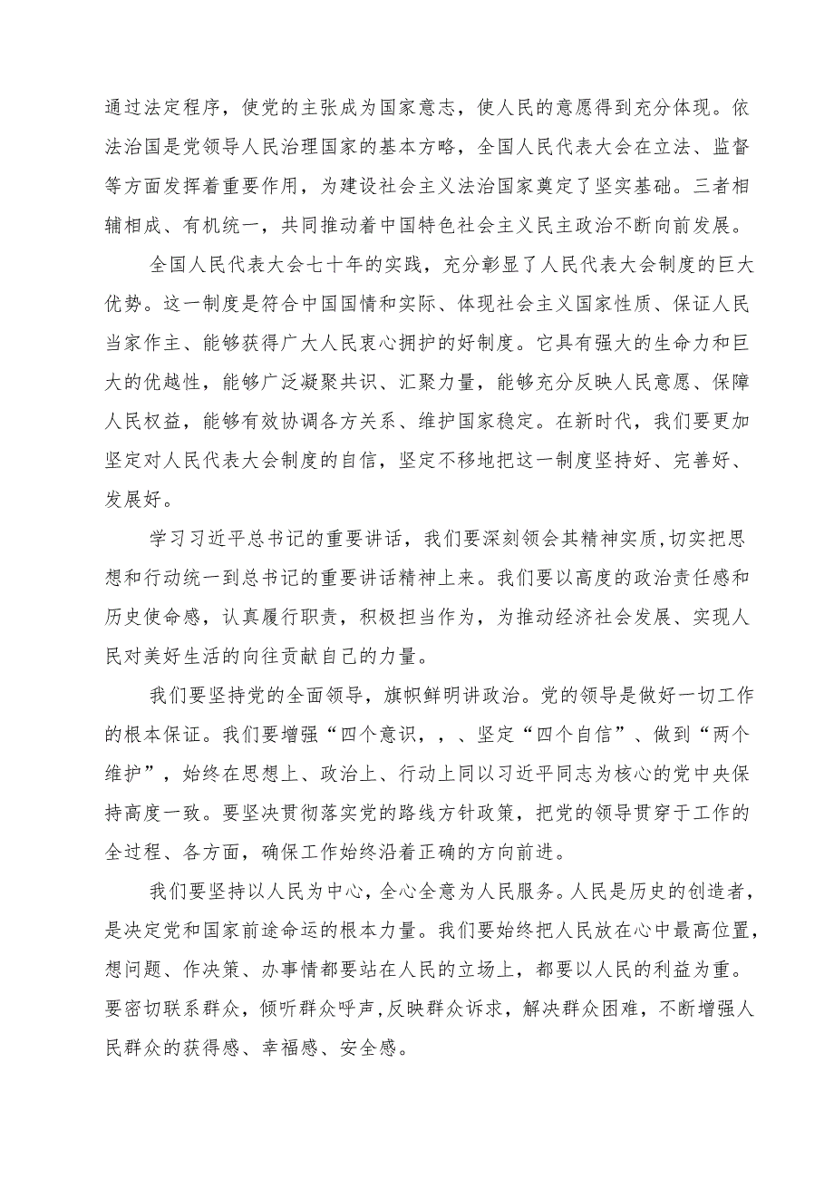 （9篇）2024年学习领会庆祝全国人民代表大会成立70周年大会重要讲话学习研讨发言材料范文.docx_第2页
