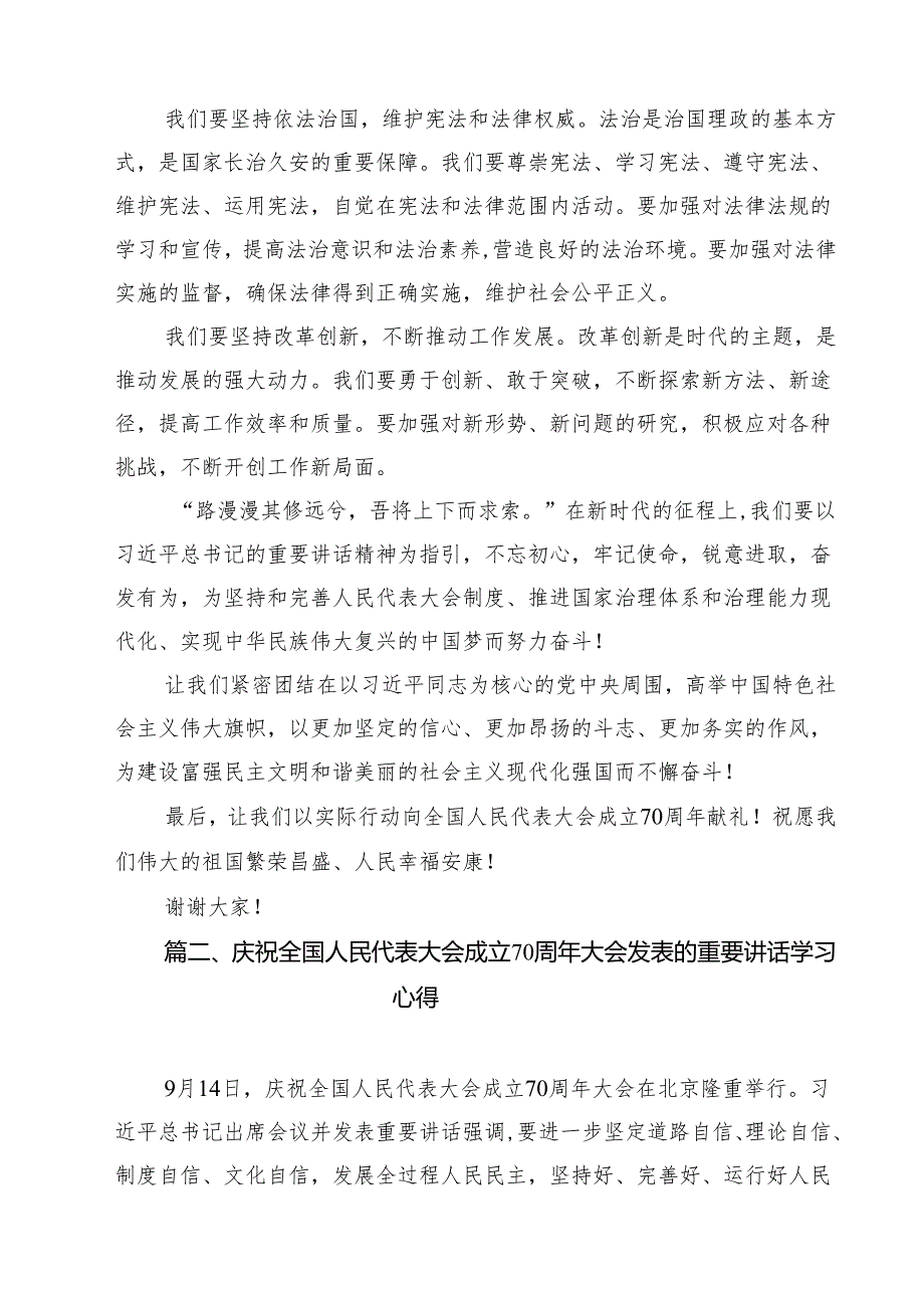 （9篇）2024年学习领会庆祝全国人民代表大会成立70周年大会重要讲话学习研讨发言材料范文.docx_第3页