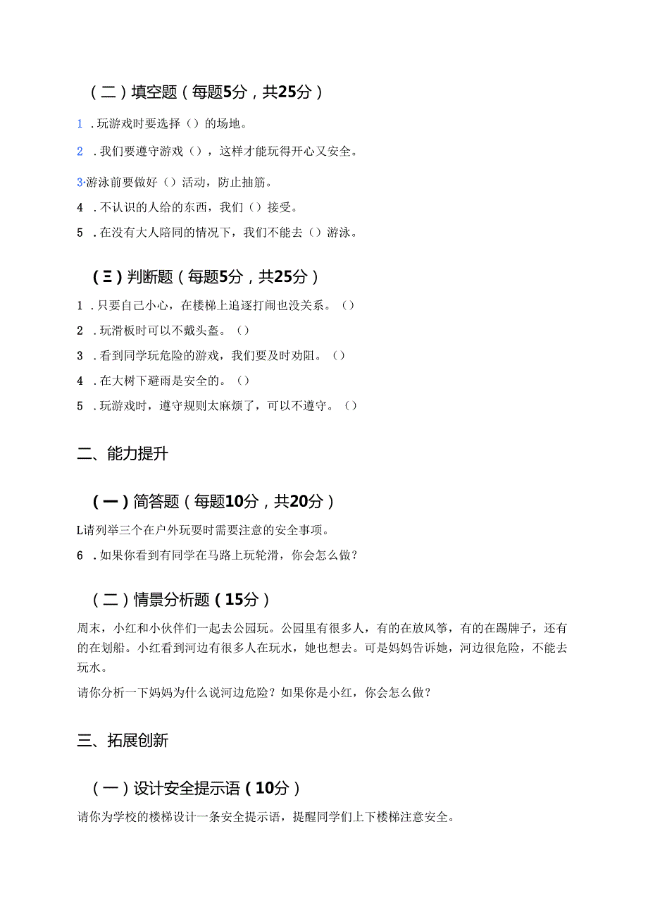 《安全地玩》分层练习.docx_第2页