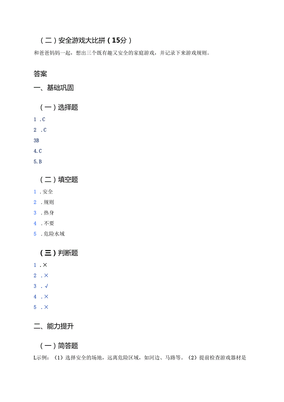《安全地玩》分层练习.docx_第3页