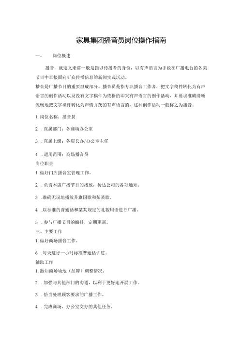 家具集团播音员岗位操作指南.docx