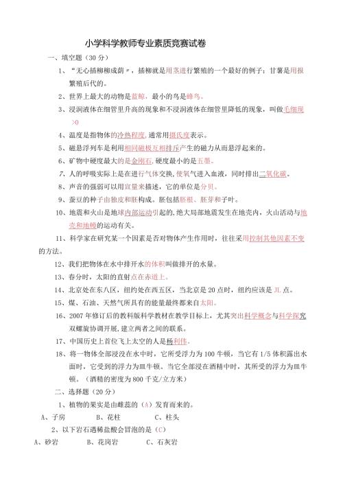 小学科学教师专业素质竞赛试卷.docx