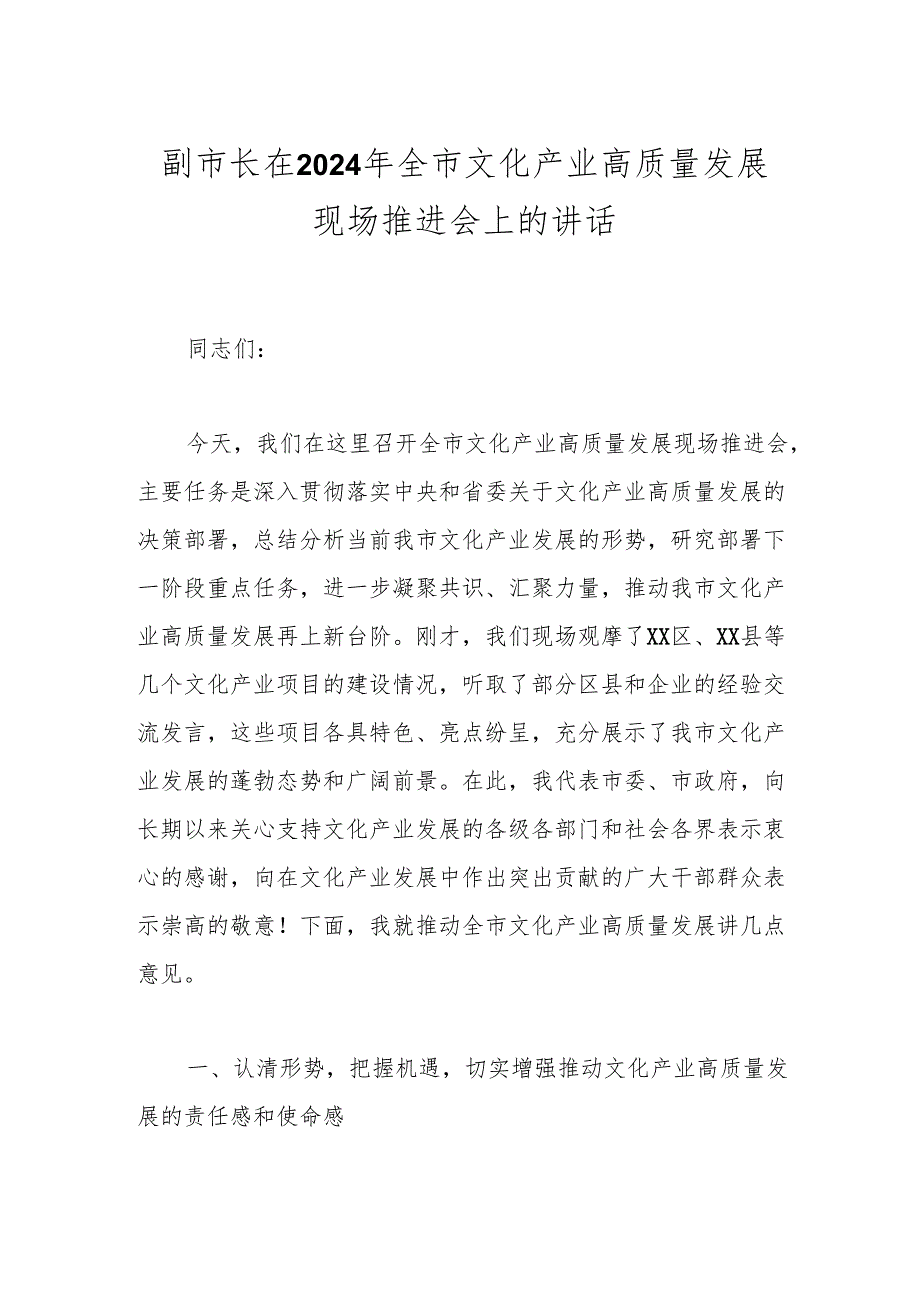副市长在2024年全市文化产业高质量发展现场推进会上的讲话(1).docx_第1页