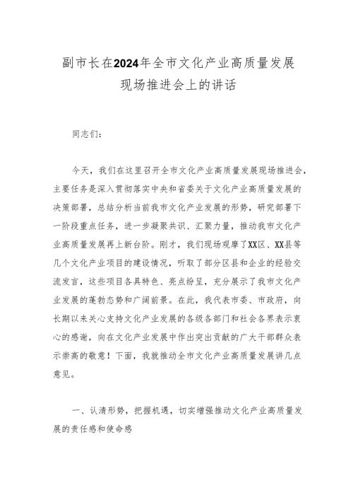 副市长在2024年全市文化产业高质量发展现场推进会上的讲话(1).docx