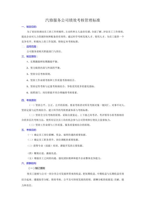 汽修服务公司绩效考核管理标准.docx