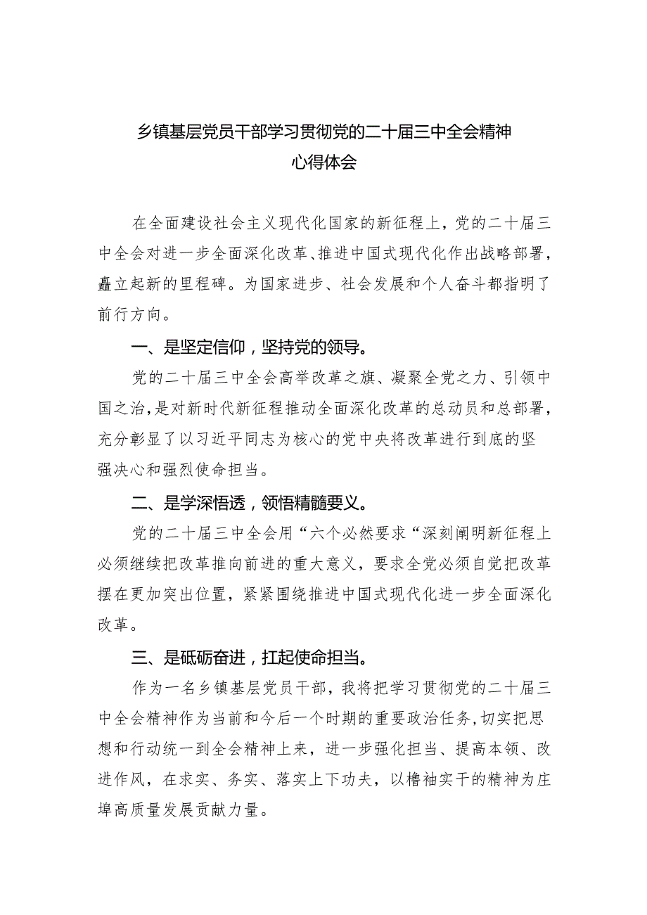 乡镇基层党员干部学习贯彻党的二十三中全会精神心得体会8篇（精选版）.docx_第1页