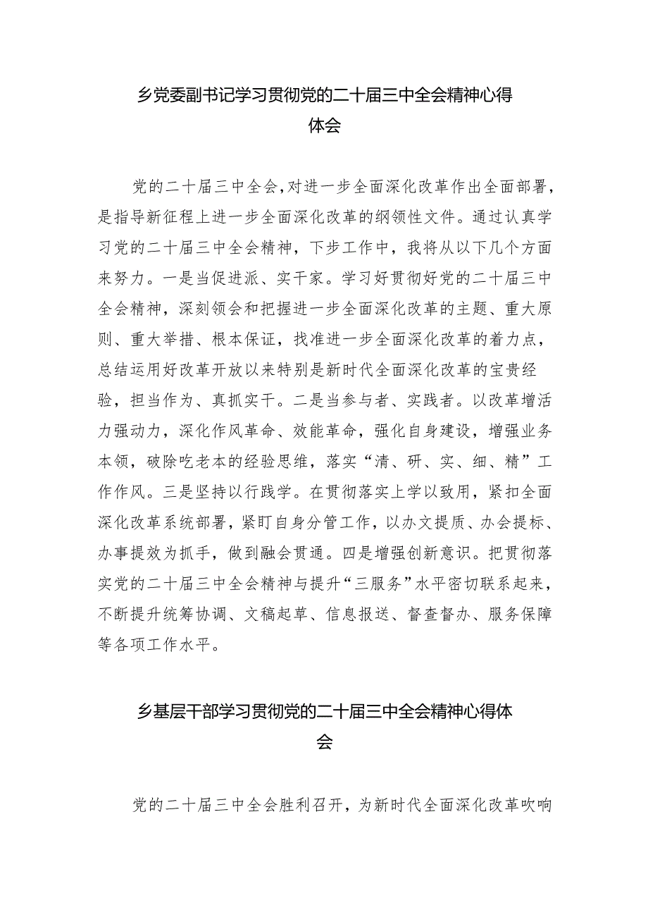 乡镇基层党员干部学习贯彻党的二十三中全会精神心得体会8篇（精选版）.docx_第2页