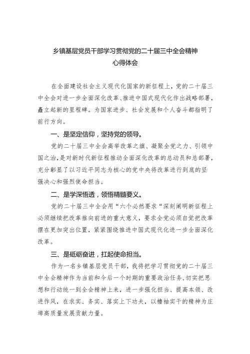 乡镇基层党员干部学习贯彻党的二十三中全会精神心得体会8篇（精选版）.docx