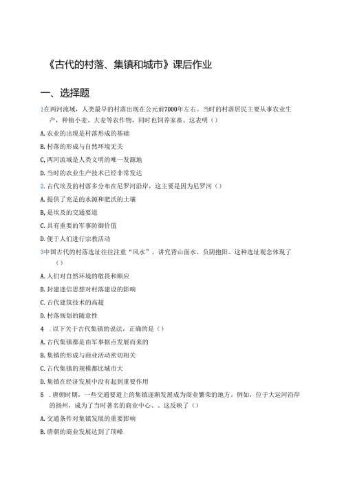 《古代的村落、集镇和城市》课后作业.docx