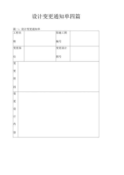 设计变更通知单四篇.docx