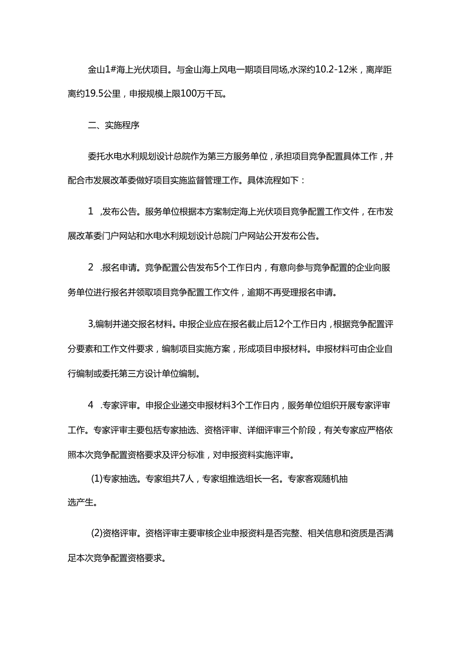 上海市2025年度“风光同场”海上光伏项目竞争配置工作方案.docx_第2页