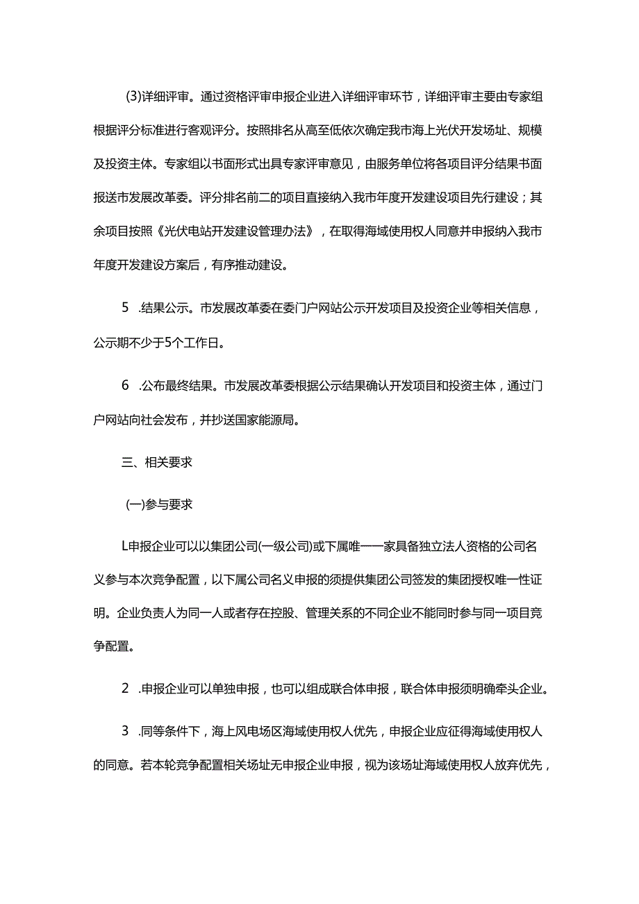 上海市2025年度“风光同场”海上光伏项目竞争配置工作方案.docx_第3页