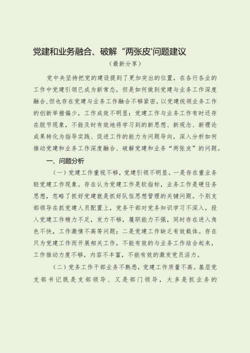 党建和业务融合、破解“两张皮”问题建议（最新分享）.docx