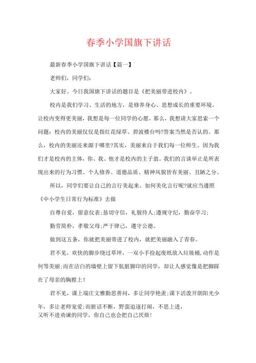 季小学国旗下讲话.docx