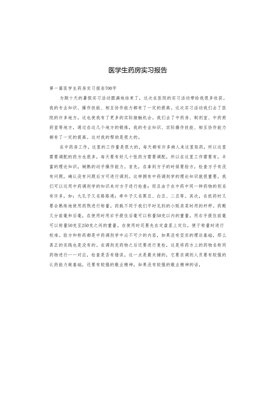 医学生药房实习报告.docx_第1页