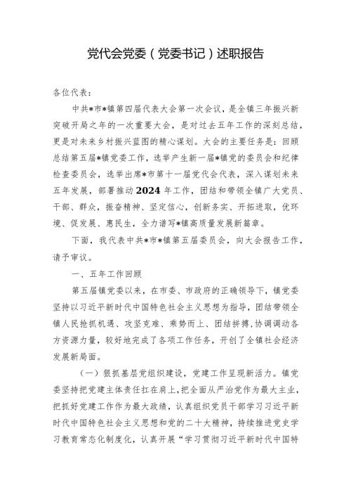 党代会党委（党委书记）述职报告.docx