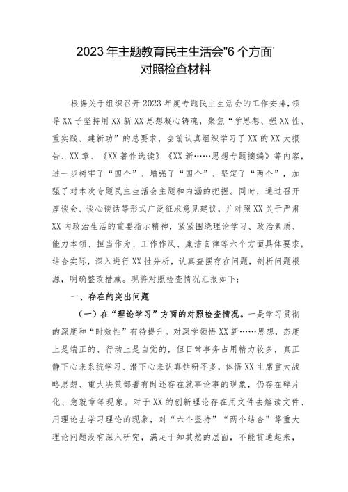 党委委员2023年主题教育民主生活会“6个方面”对照检查材料合辑三篇.docx