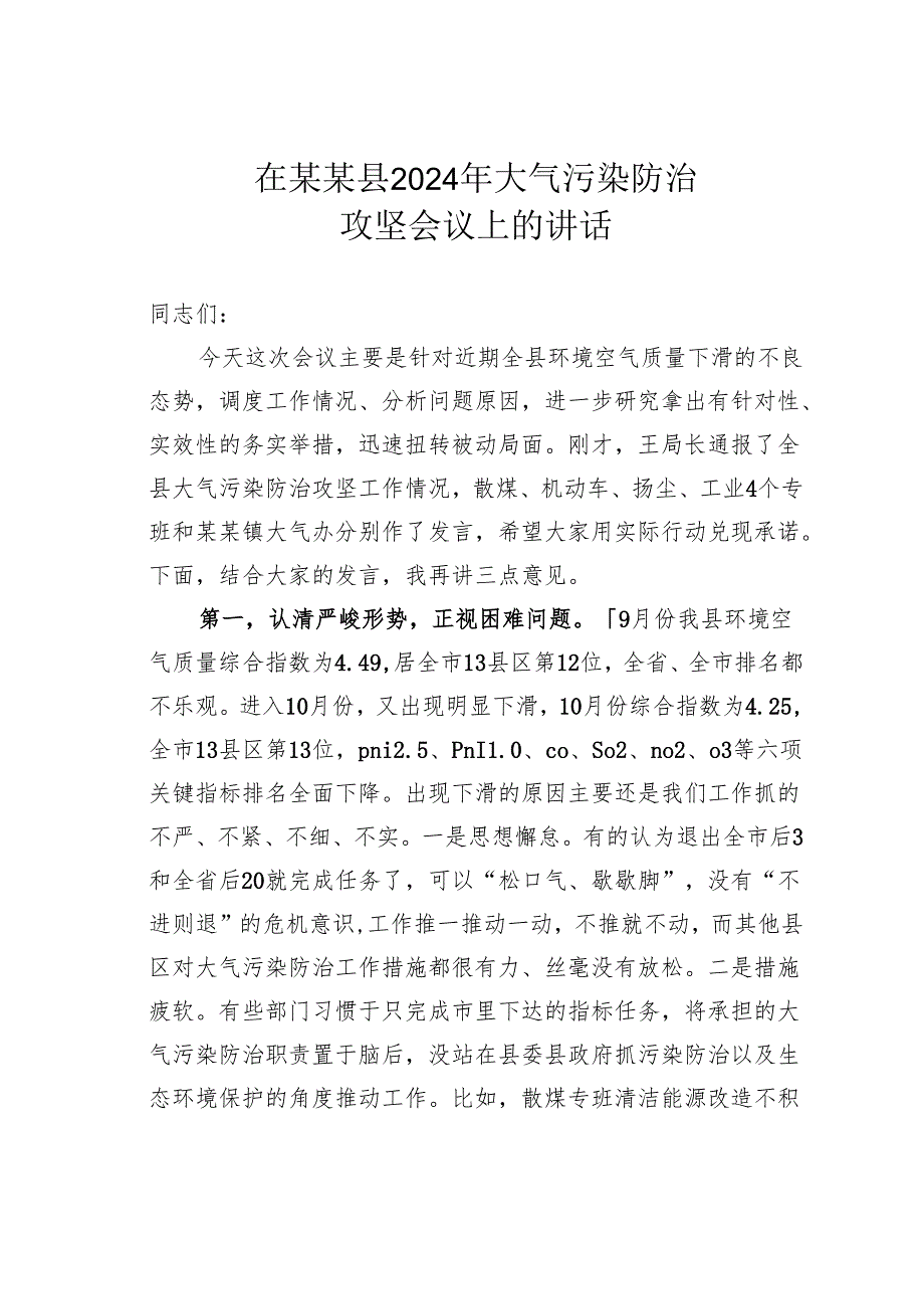 在某某县2024年大气污染防治攻坚会议上的讲话.docx_第1页