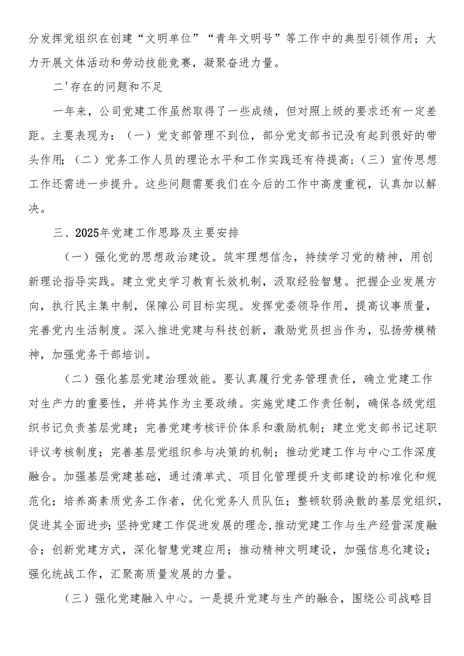 2024年党建工作总结及2025年工作计划汇编（8篇）.docx_第2页