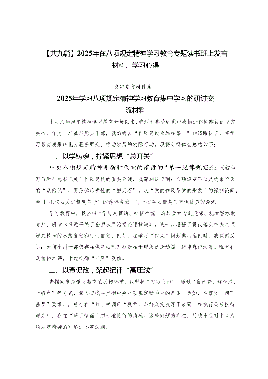 【共九篇】2025年在八项规定精神学习教育专题读书班上发言材料、学习心得.docx_第1页
