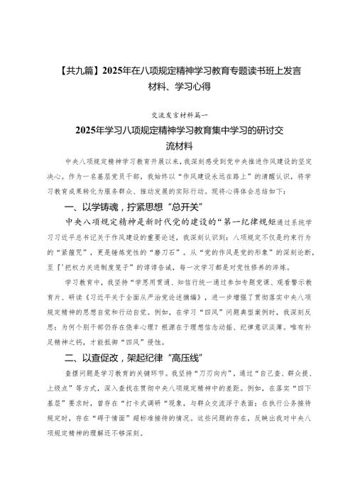 【共九篇】2025年在八项规定精神学习教育专题读书班上发言材料、学习心得.docx