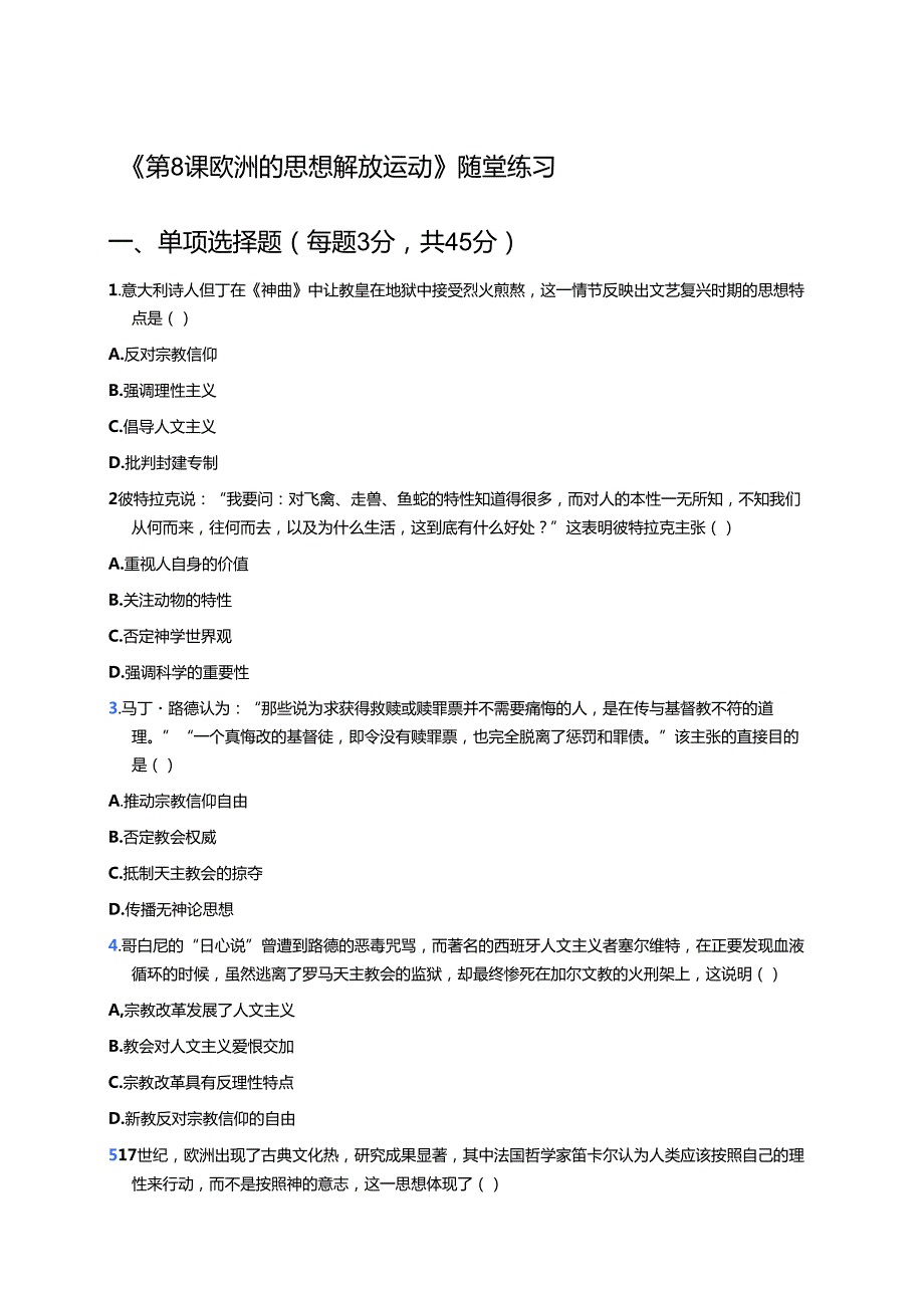 《第8课 欧洲的思想解放运动》随堂练习.docx_第1页