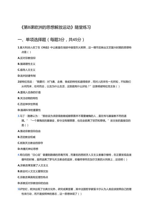 《第8课 欧洲的思想解放运动》随堂练习.docx