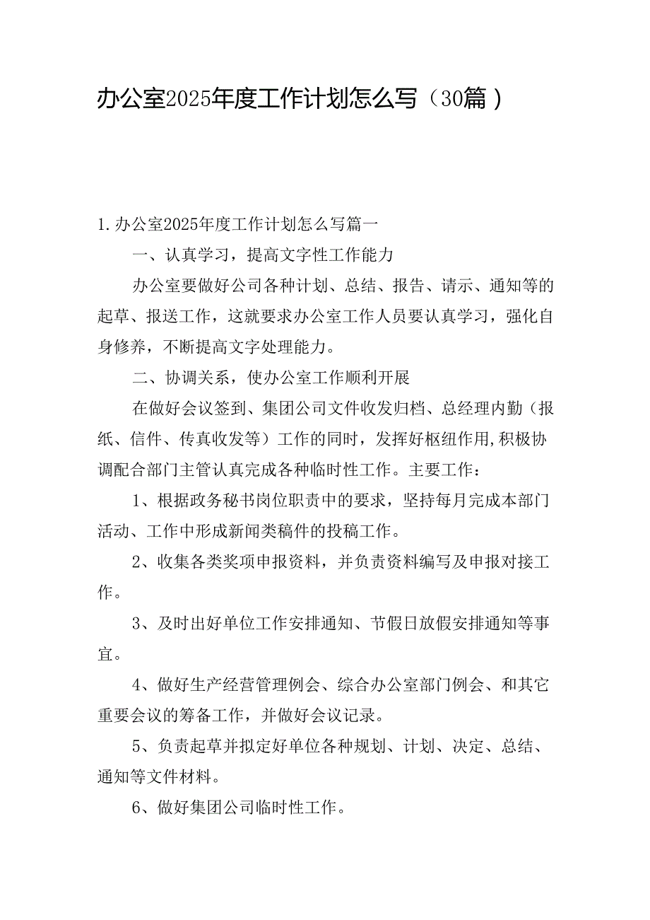 办公室2025工作计划怎么写（30篇）.docx_第1页