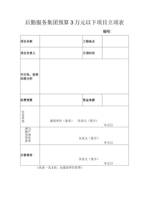 后勤服务集团预算3万元以下项目立项表.docx