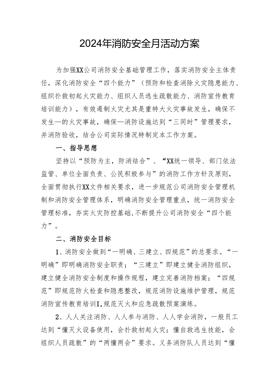 2024年学校开展消防月活动专项方案(1).docx_第1页