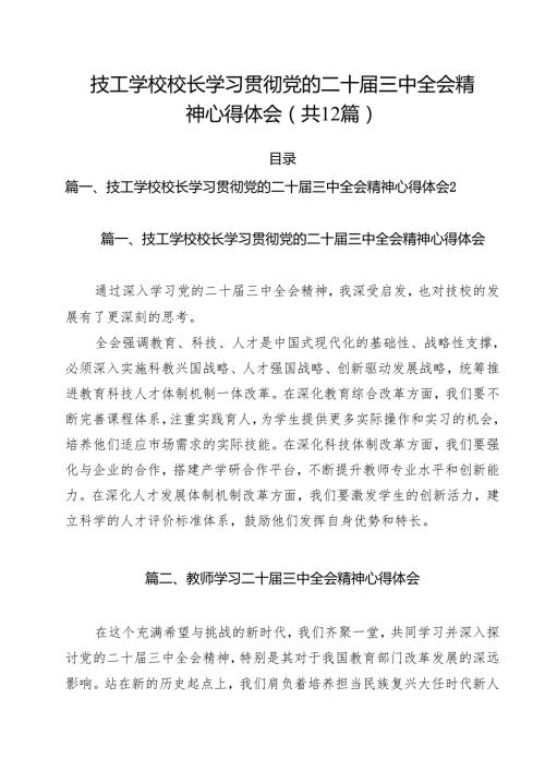 技工学校校长学习贯彻党的二十三中全会精神心得体会（共12篇）.docx