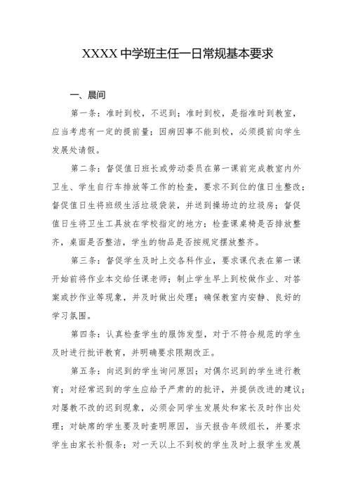 中学班主任一日常规基本要求.docx