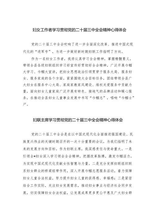 妇女工作者学习贯彻党的二十三中全会精神心得体会（共8篇）.docx