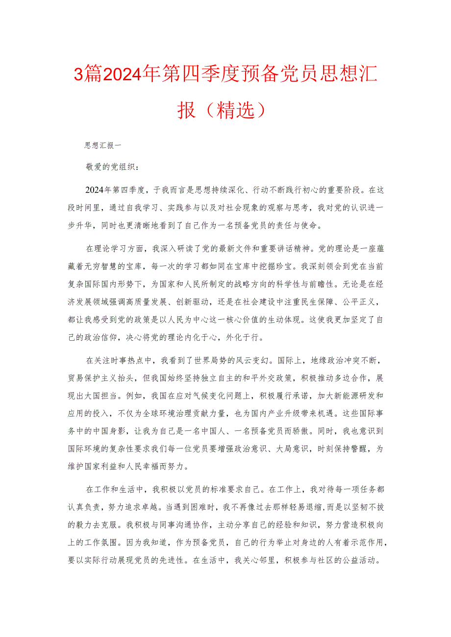 3篇2024年第四季度预备党员思想汇报（精选）.docx_第1页