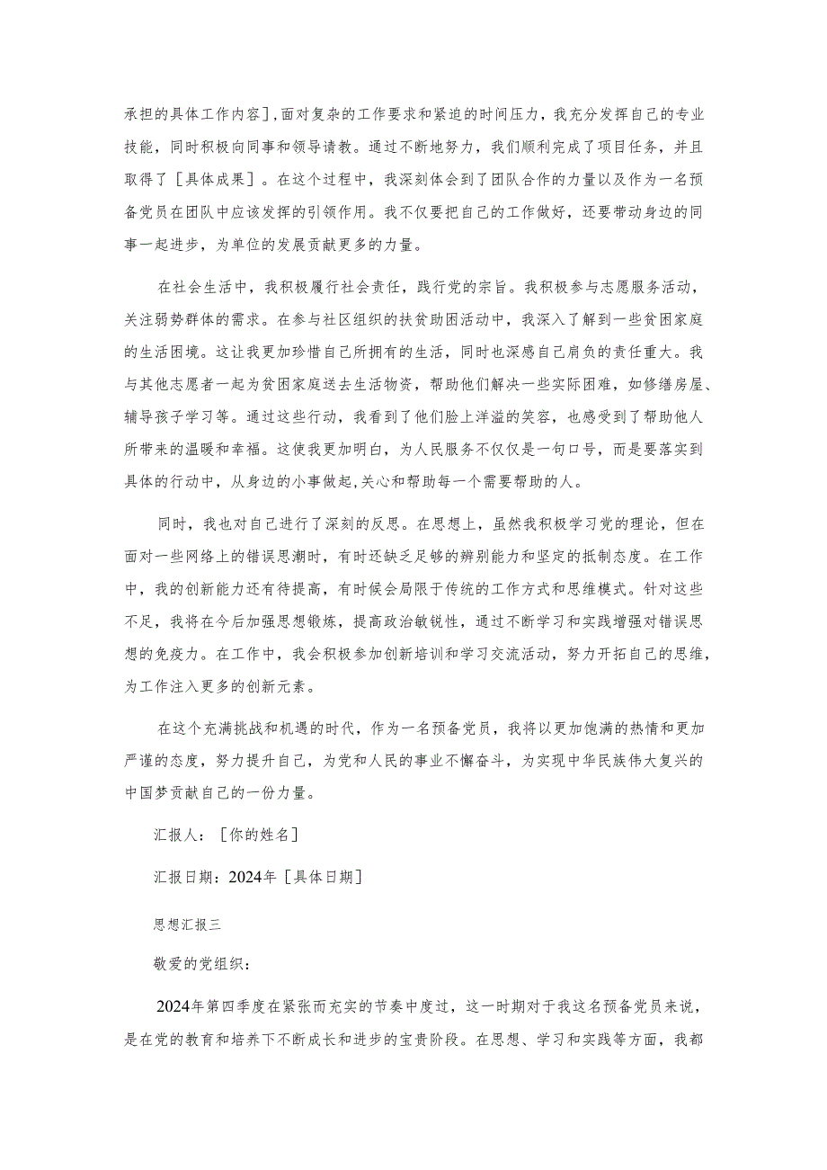 3篇2024年第四季度预备党员思想汇报（精选）.docx_第3页