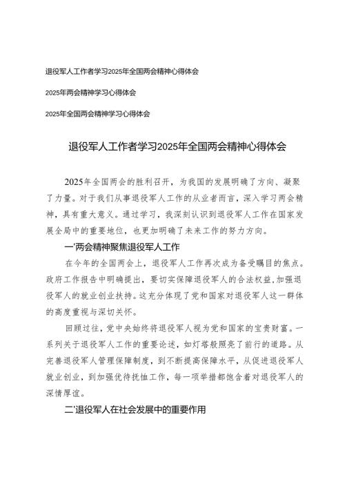 3篇 退役军人工作者学习2025年全国两会精神心得体会+2025年全国两会精神学习心得体会.docx