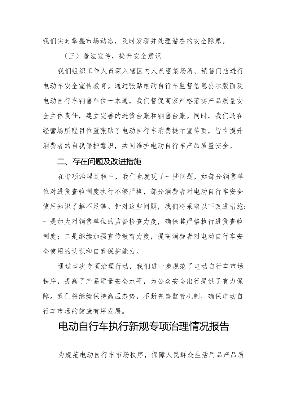 三篇电动自行车落实新规专项治理情况报告.docx_第2页