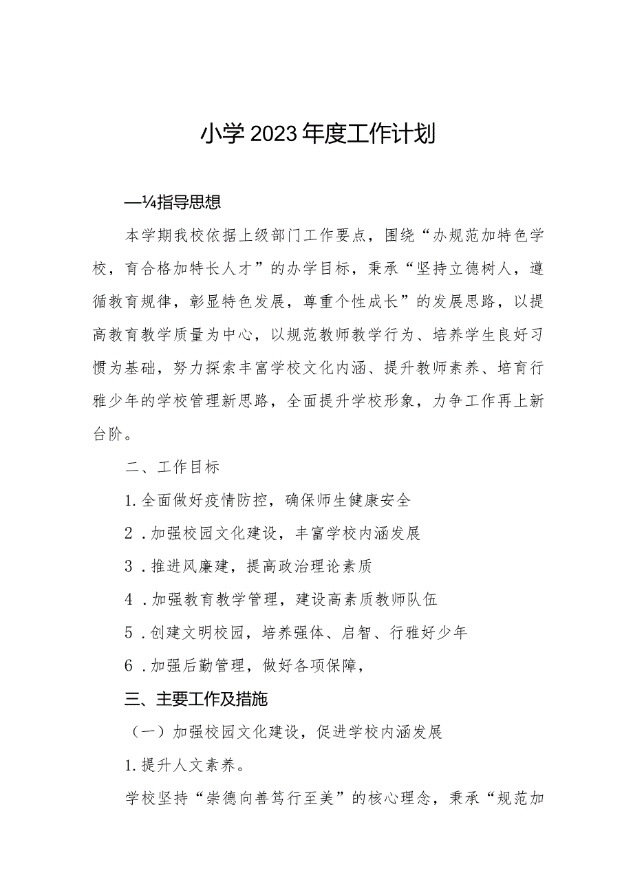 小学2023工作计划优秀范文3篇.docx_第1页
