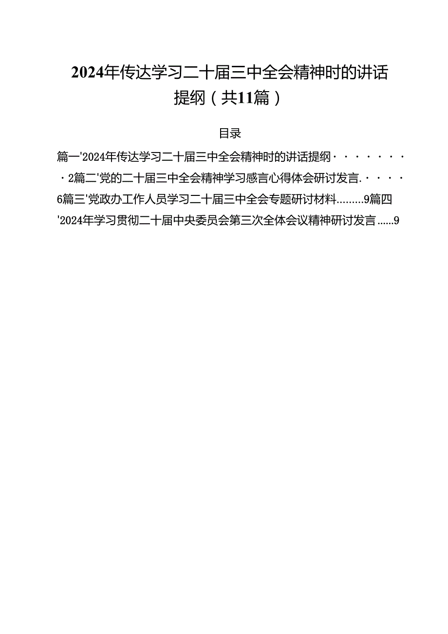 （11篇）2024年传达学习二十三中全会精神时的讲话提纲范本.docx_第1页