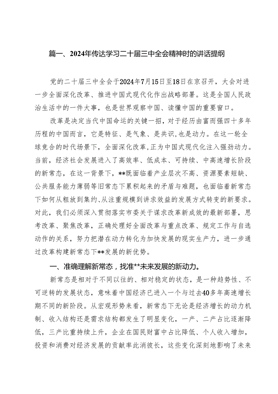 （11篇）2024年传达学习二十三中全会精神时的讲话提纲范本.docx_第2页