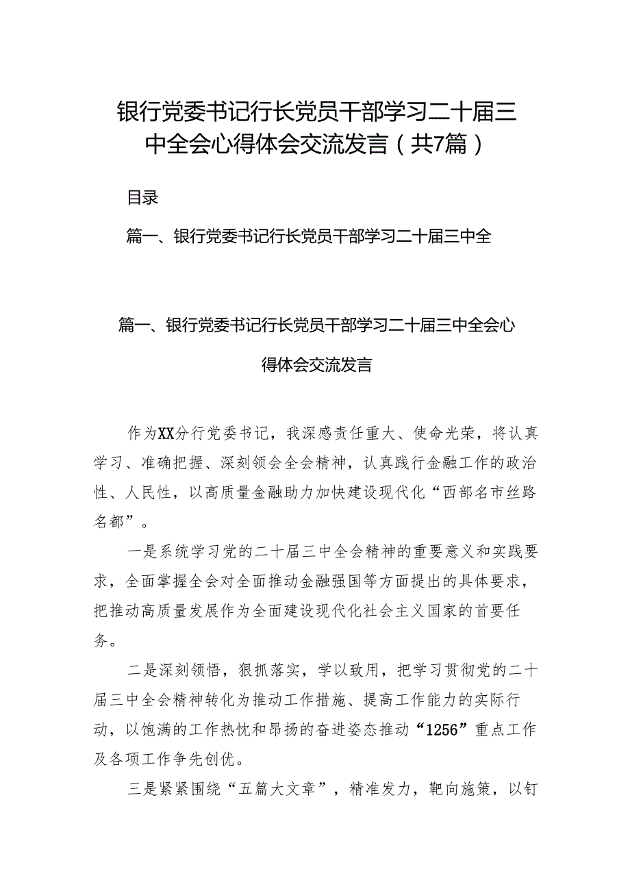 银行党委书记行长党员干部学习二十三中全会心得体会交流发言 （汇编7份）.docx_第1页