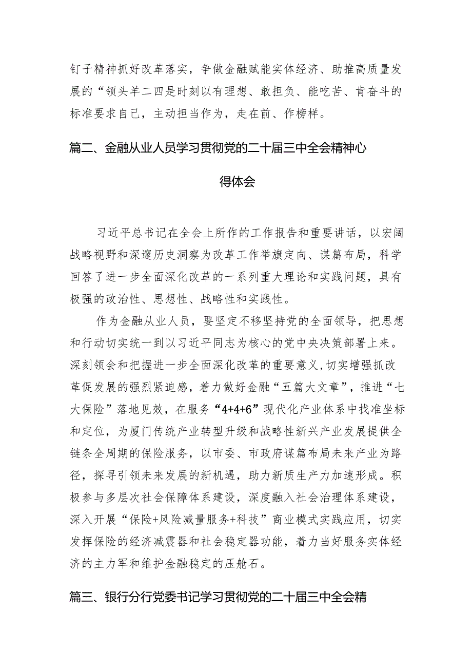 银行党委书记行长党员干部学习二十三中全会心得体会交流发言 （汇编7份）.docx_第2页