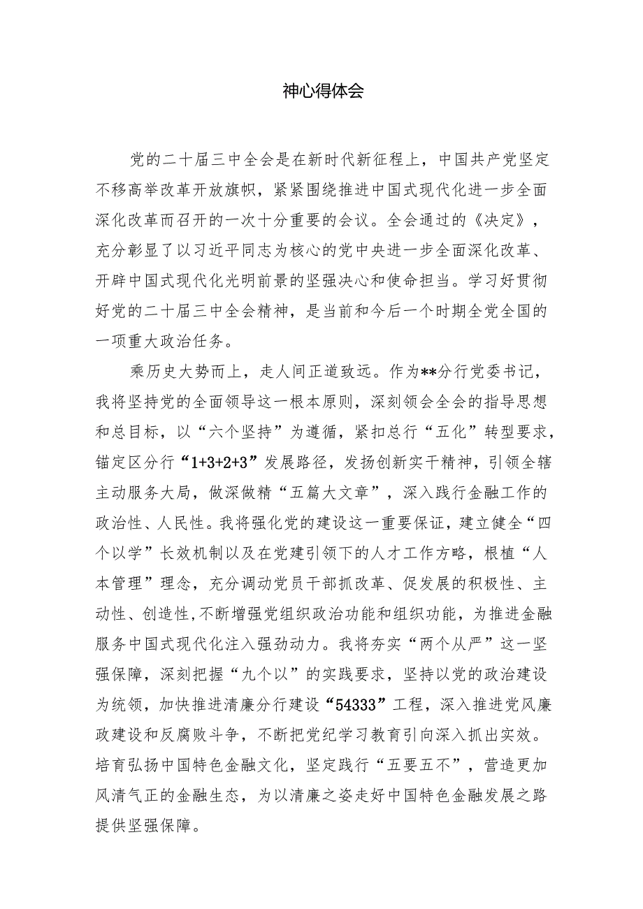 银行党委书记行长党员干部学习二十三中全会心得体会交流发言 （汇编7份）.docx_第3页
