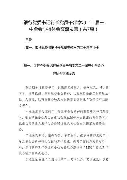 银行党委书记行长党员干部学习二十三中全会心得体会交流发言 （汇编7份）.docx