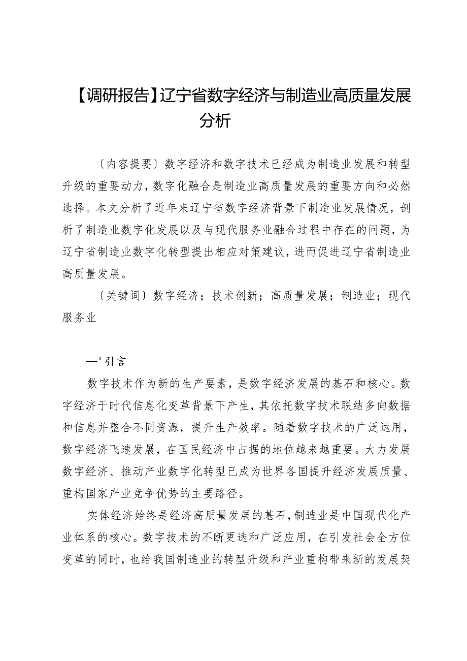 辽宁省数字经济与制造业高质量发展分析.docx_第1页