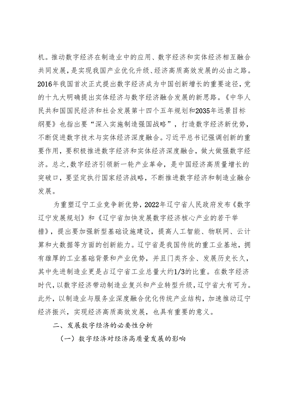 辽宁省数字经济与制造业高质量发展分析.docx_第2页