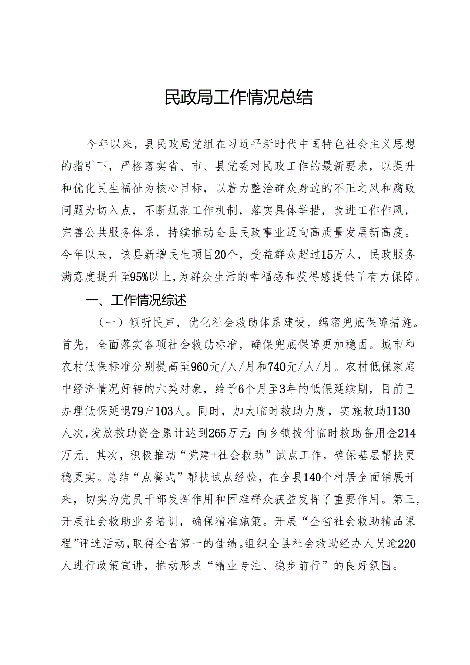 县民政局2024年工作总结及2025年工作计划 (2).docx_第1页