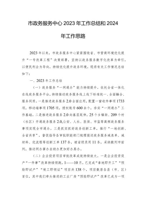 市政务服务中心2023年工作总结和2024年工作思路.docx